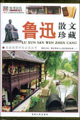 鲁迅散文珍藏 pdf epub mobi 电子书 下载
