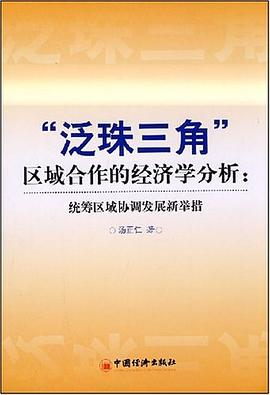 “泛珠三角”区域合作的经济学分析 pdf epub mobi 电子书 下载