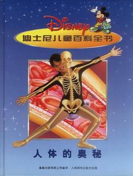 人体的奥秘－迪士尼儿童百科全书 pdf epub mobi 电子书 下载