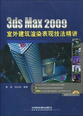 3ds Max 2009室外建筑渲染表现技法精讲 pdf epub mobi 电子书 下载