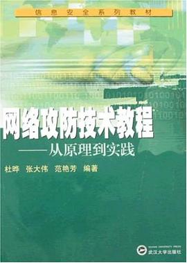 网络攻防技术教程 pdf epub mobi 电子书 下载