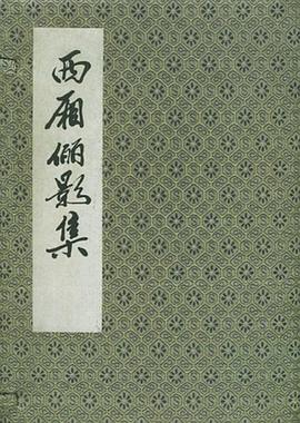 西厢俪影集 pdf epub mobi 电子书 下载