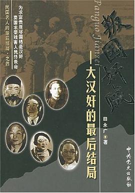 民国名人的最后结局丛书