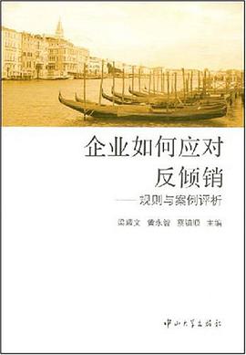 企业如何应对反倾销-规则与案例评析 pdf epub mobi 电子书 下载