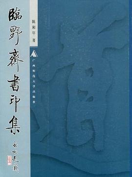 文献 临野斋书印集 2001 pdf epub mobi 下载