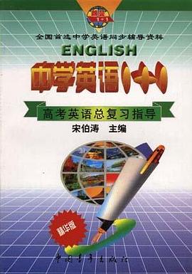 中学英语1+1--高考英语总复习指导 pdf epub mobi 电子书 下载