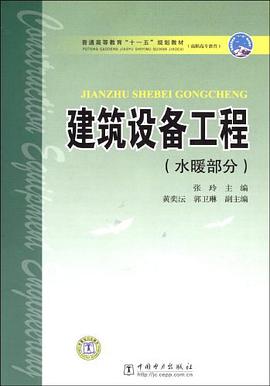 建筑设备工程（水暖部分） pdf epub mobi 电子书 下载