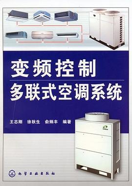 變頻控製多聯式空調係統 pdf epub mobi 電子書 下載