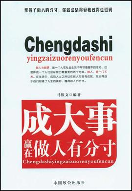 成大事赢在做人有分寸 pdf epub mobi 电子书 下载
