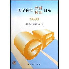 2008国家标准代替废止目录 pdf epub mobi 电子书 下载