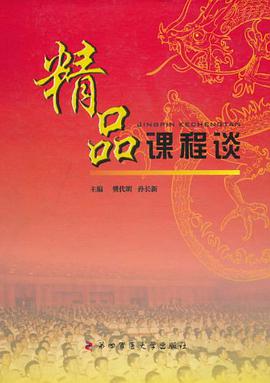 精品课程谈