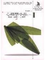 心理学小品·三 pdf epub mobi 电子书 下载