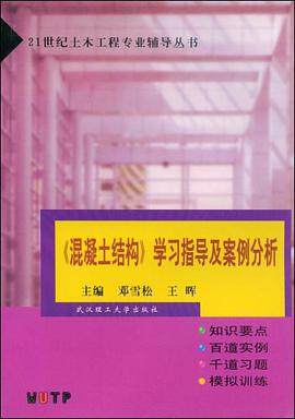 《混凝土结构》学习指导及案例分析 pdf epub mobi 电子书 下载