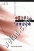 中国法学文丛·法理宪法卷 pdf epub mobi 电子书 下载