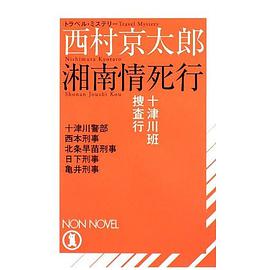 十津川班捜査行 湘南情死行
