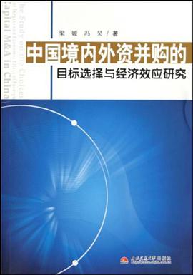中国境内外资并购的目标选择与经济效应研究