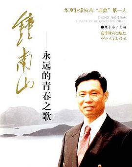 鍾南山 pdf epub mobi 電子書 下載