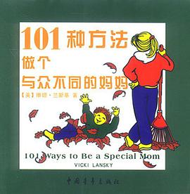 101种方法做个与众不同的妈妈 pdf epub mobi 电子书 下载