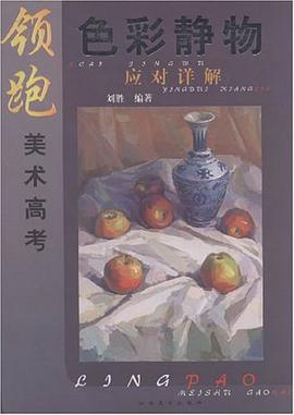 领跑美术高考色彩静物应对详解 pdf epub mobi 电子书 下载