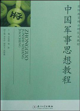 中国军事思想教程 pdf epub mobi 电子书 下载