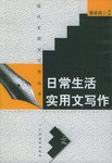 日常生活实用文写作 pdf epub mobi 电子书 下载