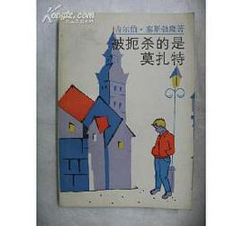 被扼殺的是莫紮特 pdf epub mobi 電子書 下載