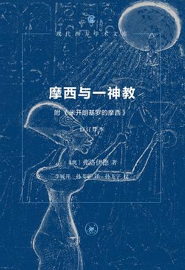 摩西与一神教 pdf epub mobi 电子书 下载