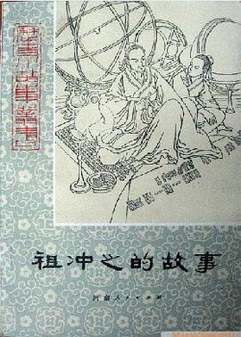 祖衝之的故事 pdf epub mobi 下载