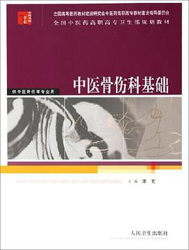 中医骨伤科基础 pdf epub mobi 电子书 下载