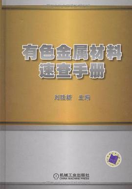 有色金属材料速查手册 pdf epub mobi 电子书 下载
