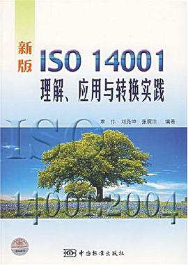 新版ISO14001理解、应用与转换实践 pdf epub mobi 电子书 下载