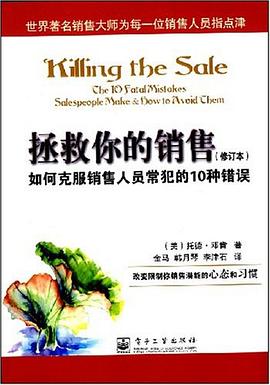 拯救你的销售 pdf epub mobi 电子书 下载