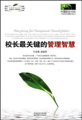 校长最关键的管理智慧 pdf epub mobi 电子书 下载
