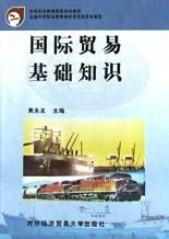 國際貿易基礎知識 pdf epub mobi 電子書 下載