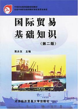 国际贸易基础知识