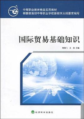 國際貿易基礎知識 pdf epub mobi 電子書 下載