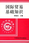 国际贸易基础知识