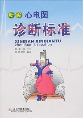 新编心电图诊断标准 pdf epub mobi 电子书 下载