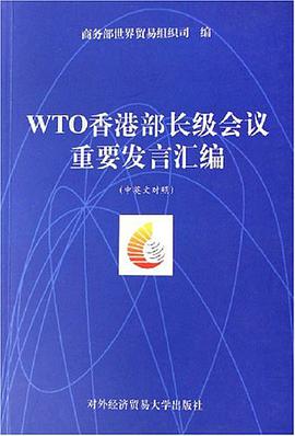 WTO香港部长级会议重要发言汇编 pdf epub mobi 电子书 下载