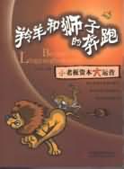 羚羊和狮子的奔跑 pdf epub mobi 电子书 下载
