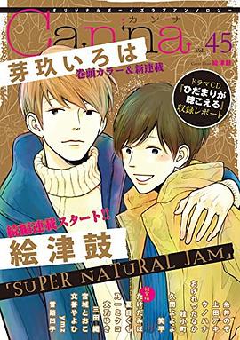 オリジナルボーイズラブアンソロジー Canna 45 pdf epub mobi 电子书 下载