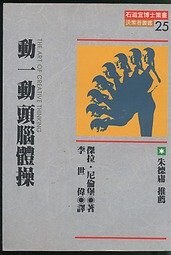 動一動頭腦體操