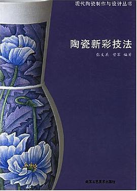陶瓷新彩技法 pdf epub mobi 电子书 下载