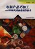 农副产品巧加工――150种风味食品制作技术 pdf epub mobi 下载