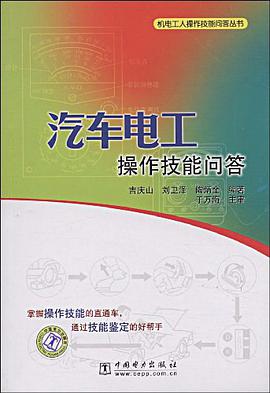 汽车电工操作技能问答 pdf epub mobi 下载