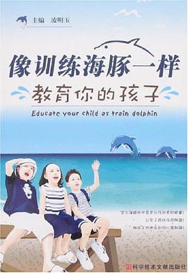 像训练海豚一样教育你的孩子 pdf epub mobi 电子书 下载
