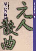 元人散麯-濛元的新詩<中國歷代經典寶庫