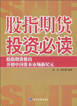 股指期货投资必读 pdf epub mobi 电子书 下载