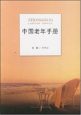中国老年手册 pdf epub mobi 电子书 下载