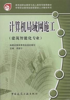 计算机局域网施工 pdf epub mobi 电子书 下载